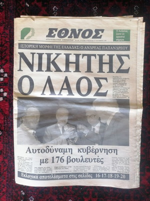 Ethnos newspaper used 19-10-1981 PASOK