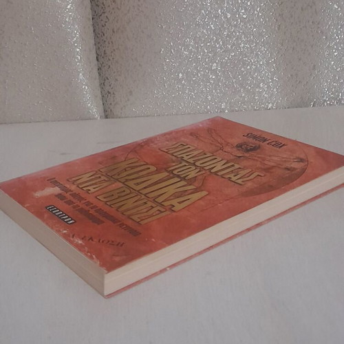 Breaking the Da Vinci Code book like new, Greek