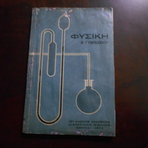 Physics B Gymnasiou used, O.E.D.B. 1975, 136 pages