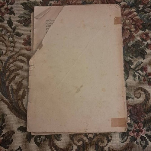 O Akindynos Eros by Mich. Kairis, old edition, Anatoli Publishing