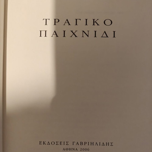 Tragiko Paixnidi by Ntina Exarchou used book