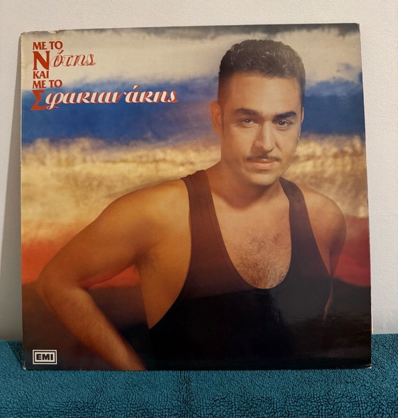 Δίσκος Βινυλίου Νότης Σφακιανάκης Με το Ν Και Με Το Σ