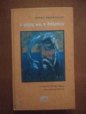 Βιβλίο Ο γέρος και η θάλασσα σαν καινούργιο