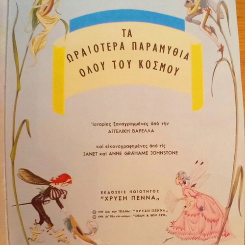 Ta Oraiotera Paramythia Vintage children's book used, Greek