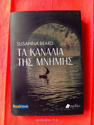 Book Τα Κανάλια της Μνήμης used, Greek language