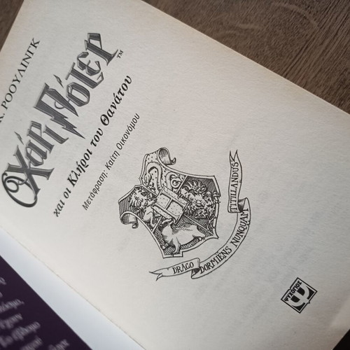 Harry Potter and the Deathly Hallows book like new, Greek edition