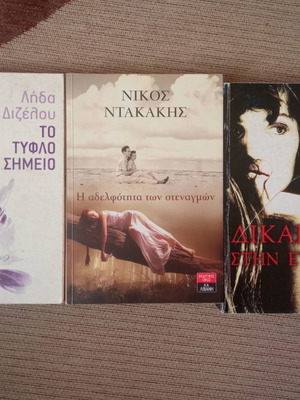 Πακέτο βιβλίων μεταχειρισμένο, 3 τίτλοι ελληνικής λογοτεχνίας