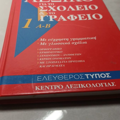 Dictionary for School and Office used, Eleftheros Typos