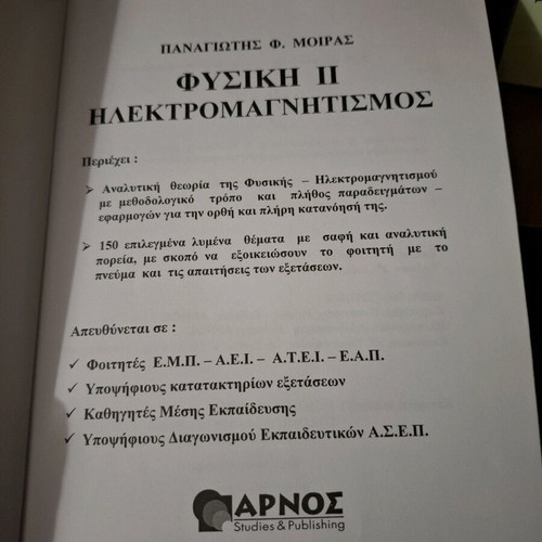 Electromagnetism (Physics II) Panagiotis Moiras like new