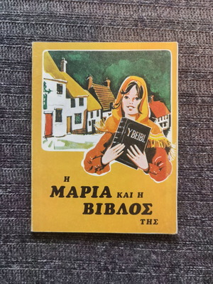 Η Μαρία και η Βίβλος της βιβλίο σαν καινούργιο