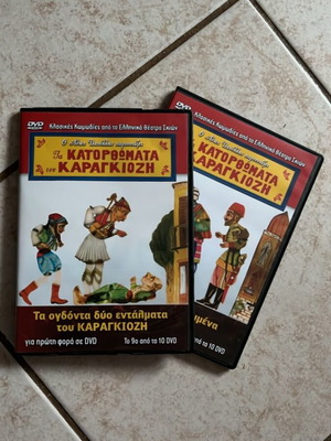 Τα κατορθώματα του Καραγκιόζη, σετ 2 DVD