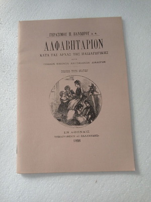 ΒΙΒΛΙΑ 1891 ΑΛΦΑΒΗΤΑΡΙΟΝ ΚΑΤΑ ΤΑΣ ΑΡΧΑΣ ΤΗΣ ΠΑΙΔΑΓΩΓΙΚΗΣ - ΓΕΡΑΣΙΜΟΥ Π. ΒΑΝΔΩΡΟΥ (ΔΕΥΤΕΡΟ) ΕΚΓ