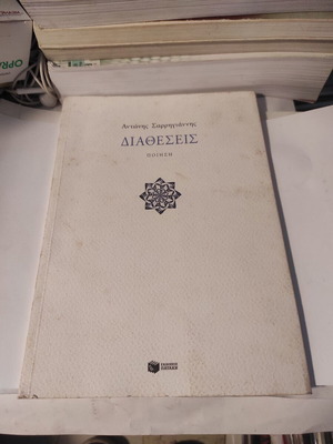 Διαθέσεις ποίηση από Αντώνη Σαρηγιάννη