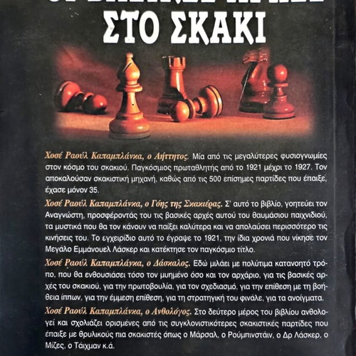 The Basic Principles of Chess by José Raúl Capablanca like new, Greek