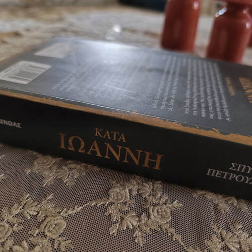 Κατά Ιωάννη του Σπύρου Πετρουλάκη μυθιστόρημα σαν καινούργιο