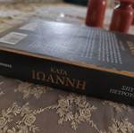 Κατά Ιωάννη του Σπύρου Πετρουλάκη μυθιστόρημα σαν καινούργιο