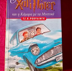 Ο Χάρι Ποτερ και η Κάμαρα με τα Μυστικά - Harry Potter