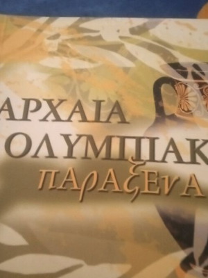Αρχαία Ολυμπιακά Παράξενα βιβλίο σαν καινούργιο