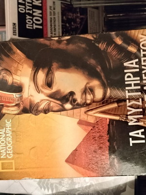 Τα μυστήρια της αρχαίας Αιγύπτου National Geographic DVD μεταχειρισμένο, ντοκιμαντέρ