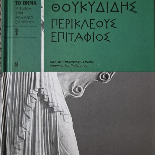 Thucydides Perikles Epitaphios book new edition To Vima