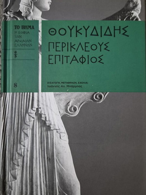 Thucydides Perikles Epitaphios book new edition To Vima