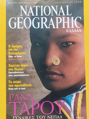 National Geographic Σεπτέμβριος 2000 περιοδικό σαν καινούργιο