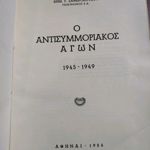 O Antisymmoriakos Agon 1945-1949 used, first edition