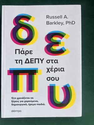 Take ADHD in Your Hands book by Russell A. Barkley, Dioptra