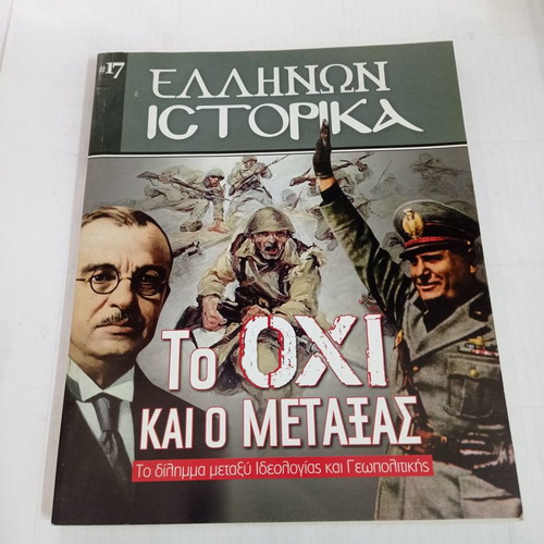 Περιοδικό Ελλήνων Ιστορικά Το Όχι και ο Μεταξάς τεύχος 17 μεταχειρισμένο