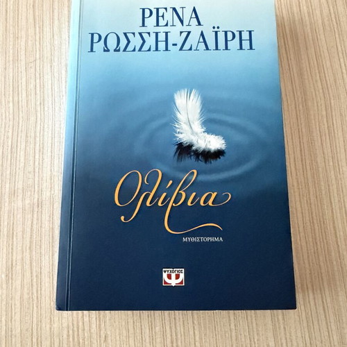 Olivia by Rena Rossi Zairi, Greek edition