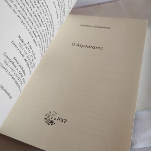 O Aerostatos novel like new by Dimitris Papachristos 2025 edition