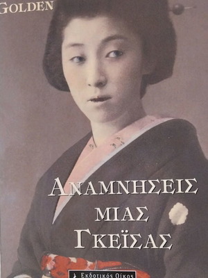 Memoirs of a Geisha Arthur Golden used book