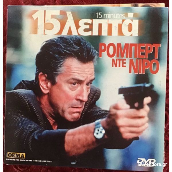  15 Minutes, 15 lepta, Robert De Niro, DVD se chartini thiki, elliniki ipotitli, apo prosfora