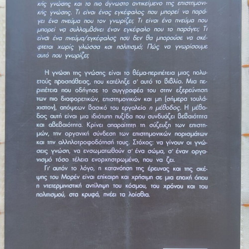 The Method by Edgar Morin used, Greek language book