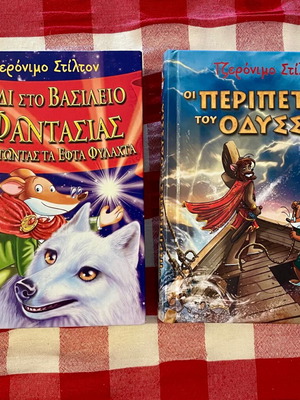 Ταξίδι στο Βασίλειο της Φαντασίας & Περιπετει (Τζερόνιμο Στίλτον)