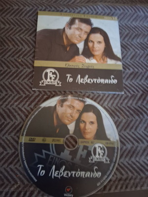 To Leventopaido DVD like new, romantic, dubbed
