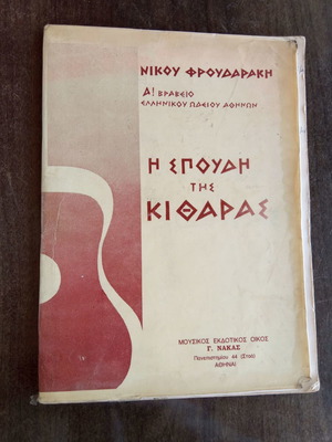 Η σπουδή της κιθάρας μεταχειρισμένο βιβλίο για αρχάριους