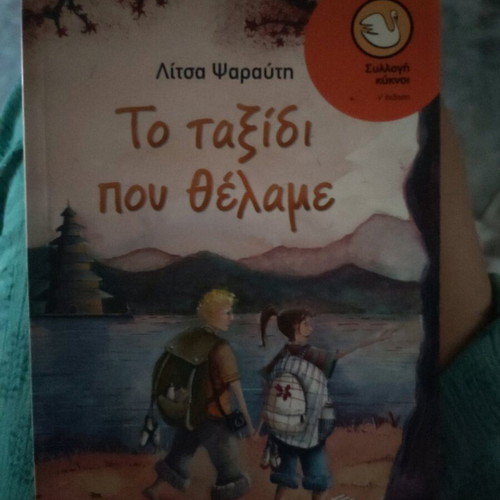 Το ταξίδι που θέλαμε παιδικό βιβλίο καινούργιο
