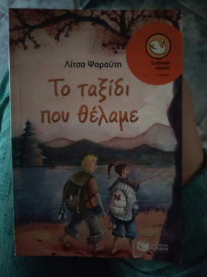 Το ταξίδι που θέλαμε παιδικό βιβλίο καινούργιο