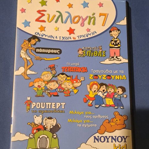 Συλλογή 7 DVD μεταγλωτισμένο σαν καινούργιο, κινούμενα σχέδια