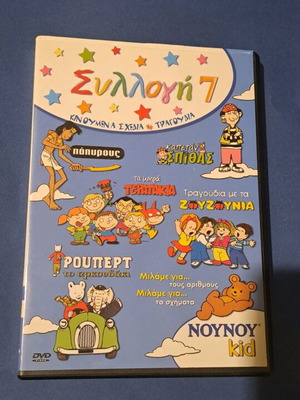Συλλογή 7 DVD μεταγλωτισμένο σαν καινούργιο, κινούμενα σχέδια