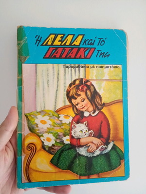 Η Λέλα και το γατάκι της μεταχειρισμένο παιδικό βιβλίο