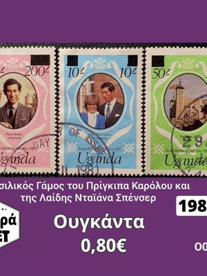 Σετ γραμματόσημα Ουγκάντα 1981, Βασιλικός Γάμος, 3 τεμάχια