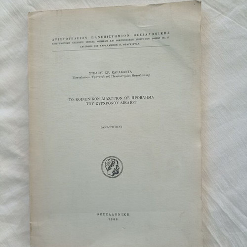 To koinonikon diazygion os provlima tou sychronou dikaiou by Stelios Chr. Karakantas