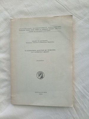 To koinonikon diazygion os provlima tou sychronou dikaiou by Stelios Chr. Karakantas