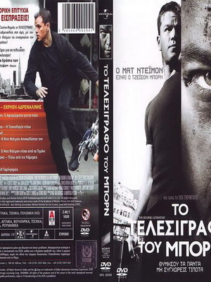 Το Τελεσίγραφο Του Μπορν DVD μεταχειρισμένο, δράσης με υπότιτλους
