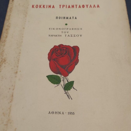 Kokkina Triantafylla poetry book illustrated by Tassos used