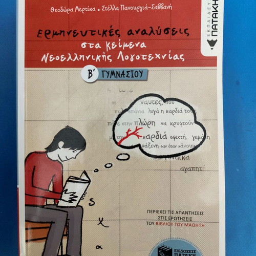 Literature Workbook for 2nd Grade Gymnasium new, Theodora Mertika, Stella Panourgia-Savvani