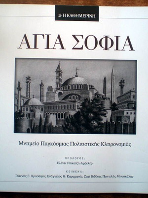 Βιβλίο Αγια Σοφια Μνημείο παγκόσμιας πολιτιστικής κληρονομιάς σαν καινούργιο