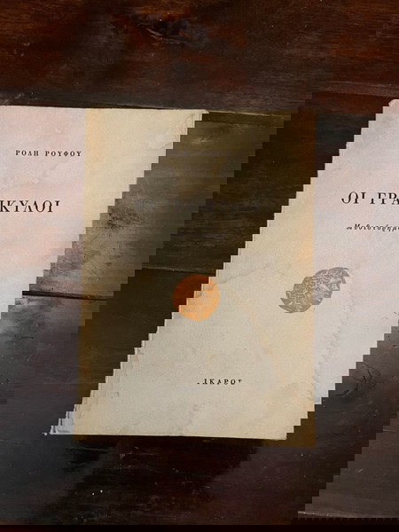 Οι Γραικύλοι - Ρόδης Ρούφος